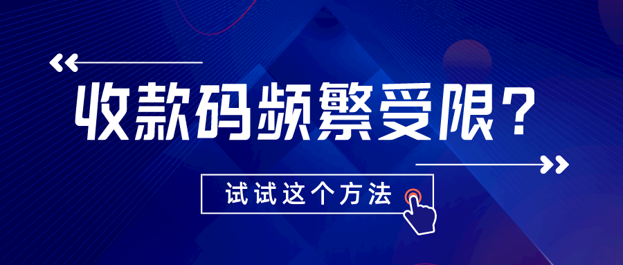 商家收款码频繁受限？那快看看这个办法！