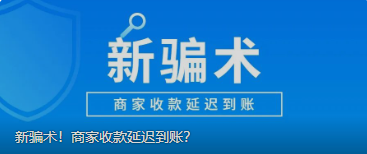 新骗术！商家收款延迟到账？