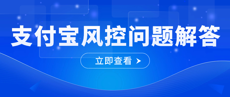支付宝的风控规则是什么？附带解决方案！