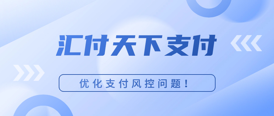 远付宝接入汇付天下支付 优化支付风控问题！