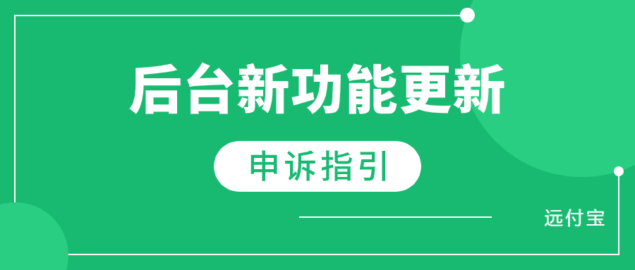 远付宝新功能上线——申诉指引