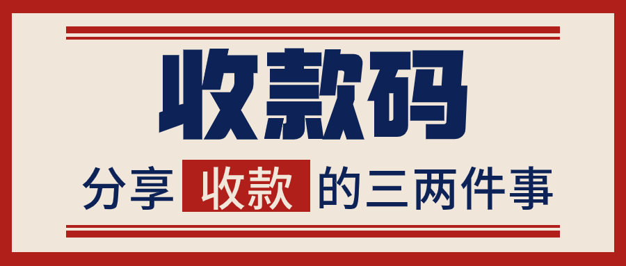 刚申请下来的收款码一千多都收不了，怎么回事？